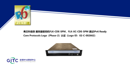 弗兰科信息服务器密码机FLK-CDE-SPM与FLK-XC-CDE-SPM通过IPv6 Ready Logo认证，强化信息处理和存储支持服务